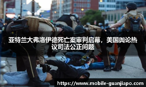 亚特兰大弗洛伊德死亡案审判启幕，美国舆论热议司法公正问题