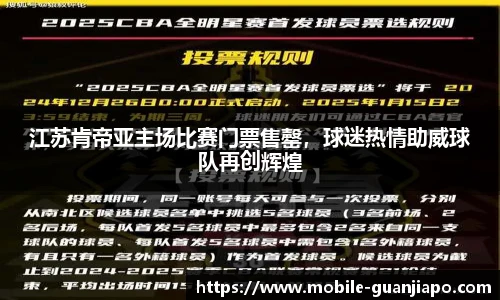 江苏肯帝亚主场比赛门票售罄，球迷热情助威球队再创辉煌