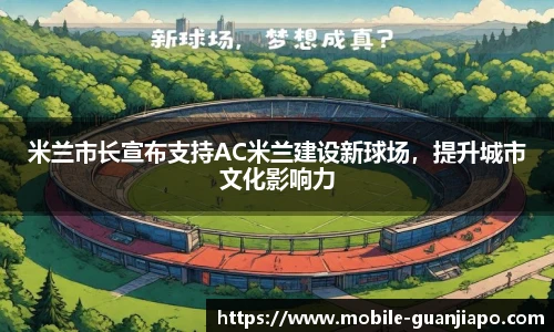 米兰市长宣布支持AC米兰建设新球场，提升城市文化影响力