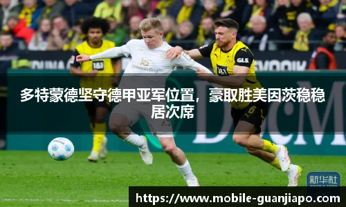 多特蒙德坚守德甲亚军位置，豪取胜美因茨稳稳居次席