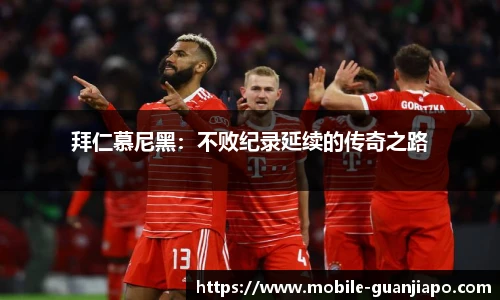 拜仁慕尼黑：不败纪录延续的传奇之路