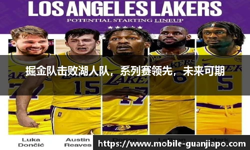 掘金队击败湖人队，系列赛领先，未来可期