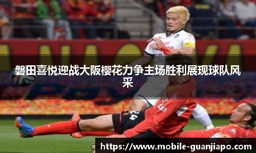 磐田喜悦迎战大阪樱花力争主场胜利展现球队风采
