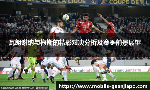 瓦朗谢纳与梅斯的精彩对决分析及赛季前景展望