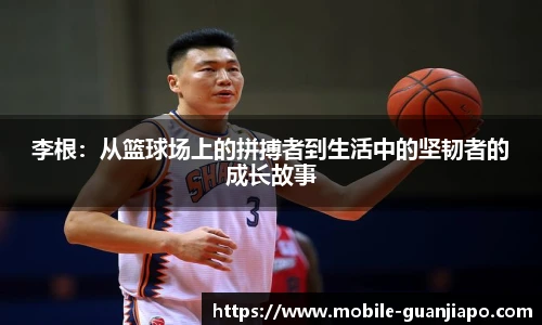 李根：从篮球场上的拼搏者到生活中的坚韧者的成长故事