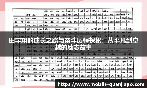 田宇翔的成长之路与奋斗历程探秘：从平凡到卓越的励志故事