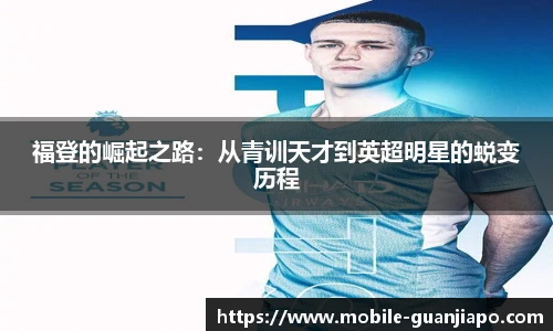 福登的崛起之路：从青训天才到英超明星的蜕变历程